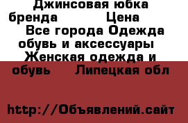 Джинсовая юбка бренда Araida › Цена ­ 2 000 - Все города Одежда, обувь и аксессуары » Женская одежда и обувь   . Липецкая обл.